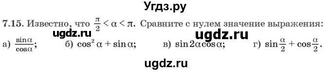 ГДЗ (Задачник) по алгебре 10 класс (сборник задач) Арефьева И.Г. / §7 / 7.15