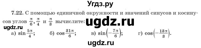 ГДЗ (Задачник) по алгебре 10 класс (сборник задач) Арефьева И.Г. / §7 / 7.22