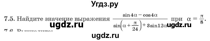 ГДЗ (Задачник) по алгебре 10 класс (сборник задач) Арефьева И.Г. / §7 / 7.5