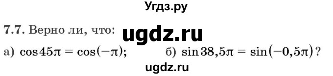 ГДЗ (Задачник) по алгебре 10 класс (сборник задач) Арефьева И.Г. / §7 / 7.7