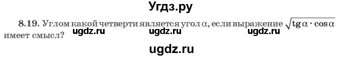 ГДЗ (Задачник) по алгебре 10 класс (сборник задач) Арефьева И.Г. / §8 / 8.19