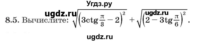 ГДЗ (Задачник) по алгебре 10 класс (сборник задач) Арефьева И.Г. / §8 / 8.5