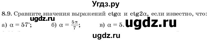 ГДЗ (Задачник) по алгебре 10 класс (сборник задач) Арефьева И.Г. / §8 / 8.9