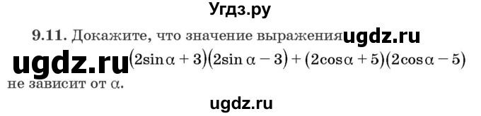 ГДЗ (Задачник) по алгебре 10 класс (сборник задач) Арефьева И.Г. / §9 / 9.11