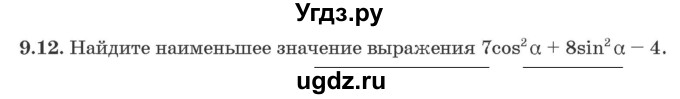 ГДЗ (Задачник) по алгебре 10 класс (сборник задач) Арефьева И.Г. / §9 / 9.12