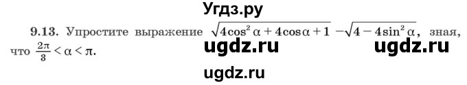 ГДЗ (Задачник) по алгебре 10 класс (сборник задач) Арефьева И.Г. / §9 / 9.13