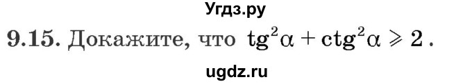 ГДЗ (Задачник) по алгебре 10 класс (сборник задач) Арефьева И.Г. / §9 / 9.15