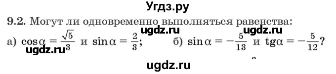 ГДЗ (Задачник) по алгебре 10 класс (сборник задач) Арефьева И.Г. / §9 / 9.2