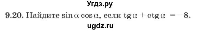 ГДЗ (Задачник) по алгебре 10 класс (сборник задач) Арефьева И.Г. / §9 / 9.20