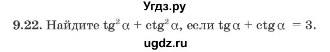 ГДЗ (Задачник) по алгебре 10 класс (сборник задач) Арефьева И.Г. / §9 / 9.22