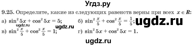 ГДЗ (Задачник) по алгебре 10 класс (сборник задач) Арефьева И.Г. / §9 / 9.25