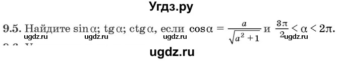 ГДЗ (Задачник) по алгебре 10 класс (сборник задач) Арефьева И.Г. / §9 / 9.5