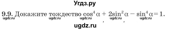 ГДЗ (Задачник) по алгебре 10 класс (сборник задач) Арефьева И.Г. / §9 / 9.9