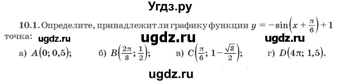 ГДЗ (Задачник) по алгебре 10 класс (сборник задач) Арефьева И.Г. / §10 / 10.1