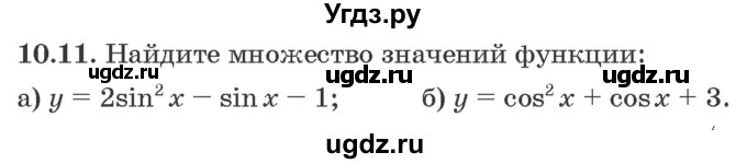 ГДЗ (Задачник) по алгебре 10 класс (сборник задач) Арефьева И.Г. / §10 / 10.11