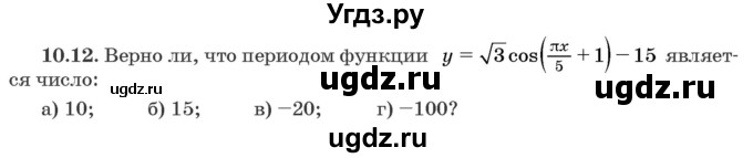 ГДЗ (Задачник) по алгебре 10 класс (сборник задач) Арефьева И.Г. / §10 / 10.12