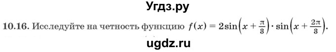 ГДЗ (Задачник) по алгебре 10 класс (сборник задач) Арефьева И.Г. / §10 / 10.16