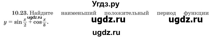 ГДЗ (Задачник) по алгебре 10 класс (сборник задач) Арефьева И.Г. / §10 / 10.23