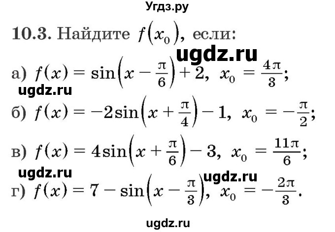 ГДЗ (Задачник) по алгебре 10 класс (сборник задач) Арефьева И.Г. / §10 / 10.3