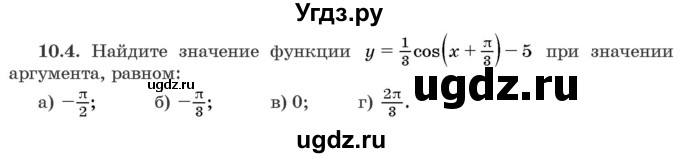 ГДЗ (Задачник) по алгебре 10 класс (сборник задач) Арефьева И.Г. / §10 / 10.4