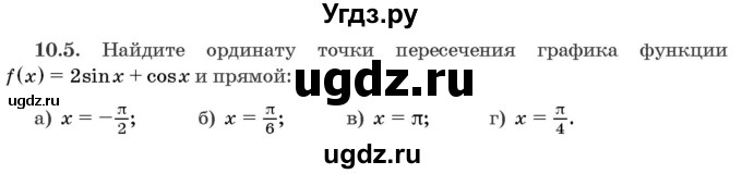 ГДЗ (Задачник) по алгебре 10 класс (сборник задач) Арефьева И.Г. / §10 / 10.5