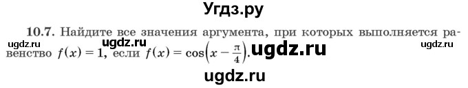 ГДЗ (Задачник) по алгебре 10 класс (сборник задач) Арефьева И.Г. / §10 / 10.7
