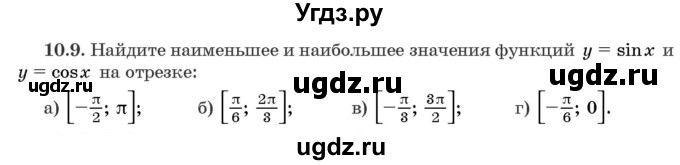 ГДЗ (Задачник) по алгебре 10 класс (сборник задач) Арефьева И.Г. / §10 / 10.9