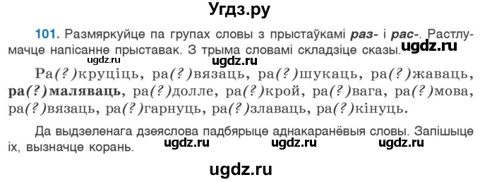 ГДЗ (Учебник) по белорусскому языку 6 класс Валочка Г.М. / практыкаванне / 101