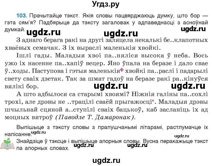 ГДЗ (Учебник) по белорусскому языку 6 класс Валочка Г.М. / практыкаванне / 103