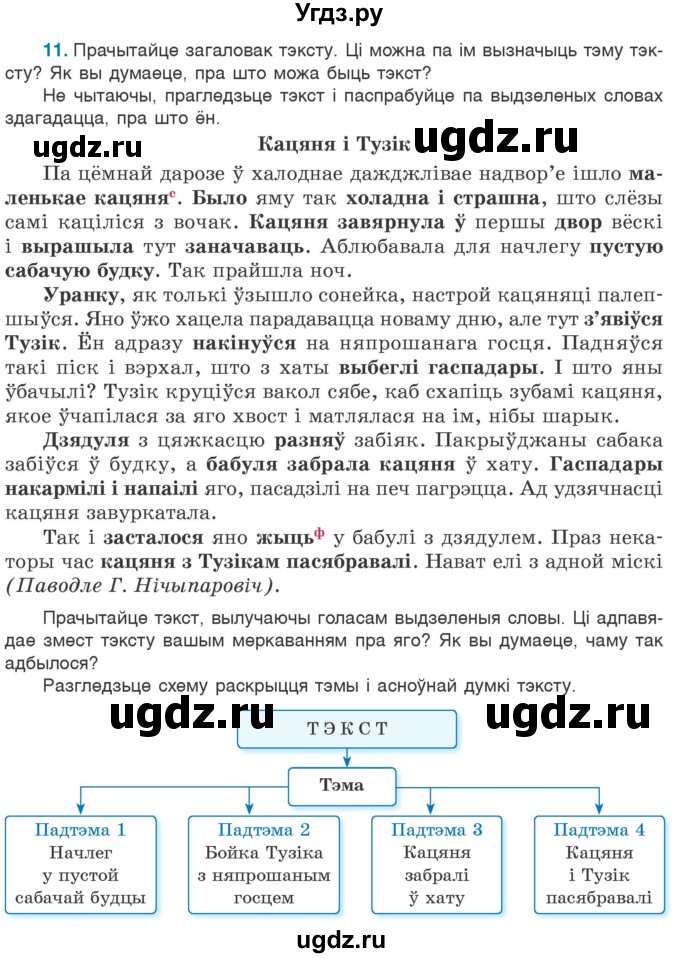 ГДЗ (Учебник) по белорусскому языку 6 класс Валочка Г.М. / практыкаванне / 11