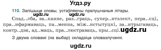 ГДЗ (Учебник) по белорусскому языку 6 класс Валочка Г.М. / практыкаванне / 110