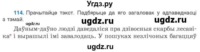 ГДЗ (Учебник) по белорусскому языку 6 класс Валочка Г.М. / практыкаванне / 114