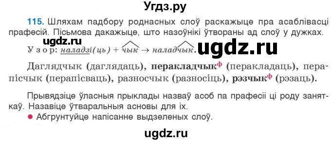 ГДЗ (Учебник) по белорусскому языку 6 класс Валочка Г.М. / практыкаванне / 115