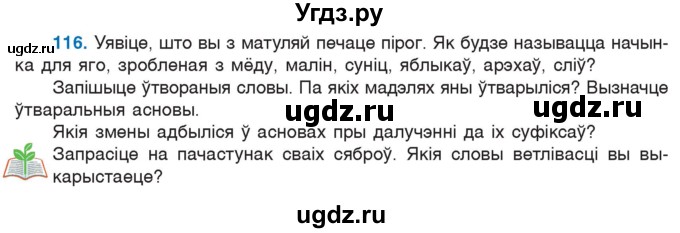 ГДЗ (Учебник) по белорусскому языку 6 класс Валочка Г.М. / практыкаванне / 116