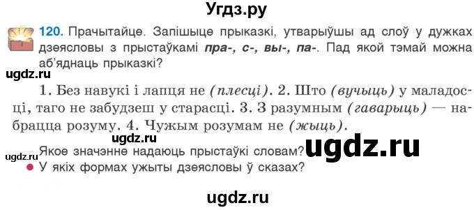 ГДЗ (Учебник) по белорусскому языку 6 класс Валочка Г.М. / практыкаванне / 120