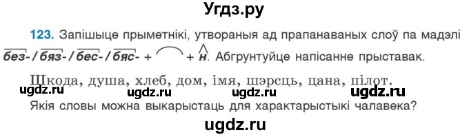 ГДЗ (Учебник) по белорусскому языку 6 класс Валочка Г.М. / практыкаванне / 123