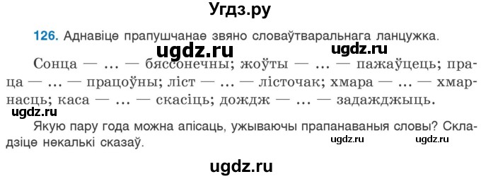 ГДЗ (Учебник) по белорусскому языку 6 класс Валочка Г.М. / практыкаванне / 126