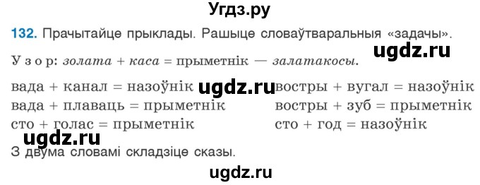 ГДЗ (Учебник) по белорусскому языку 6 класс Валочка Г.М. / практыкаванне / 132