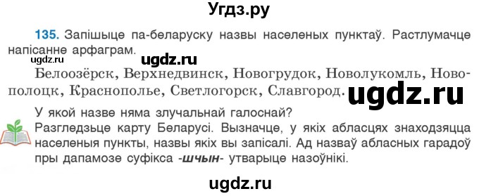 ГДЗ (Учебник) по белорусскому языку 6 класс Валочка Г.М. / практыкаванне / 135