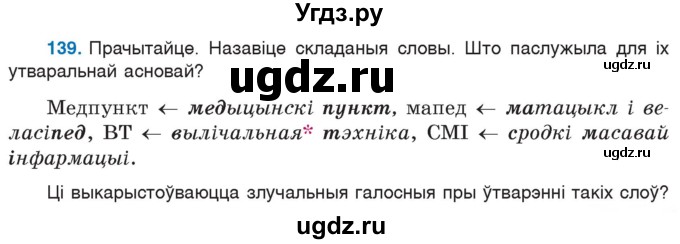 ГДЗ (Учебник) по белорусскому языку 6 класс Валочка Г.М. / практыкаванне / 139