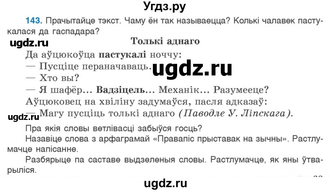 ГДЗ (Учебник) по белорусскому языку 6 класс Валочка Г.М. / практыкаванне / 143