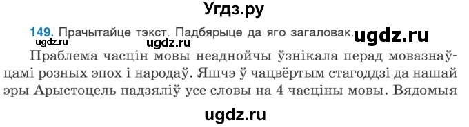 ГДЗ (Учебник) по белорусскому языку 6 класс Валочка Г.М. / практыкаванне / 149