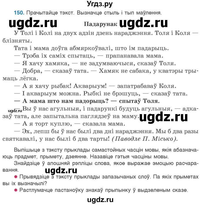 ГДЗ (Учебник) по белорусскому языку 6 класс Валочка Г.М. / практыкаванне / 150