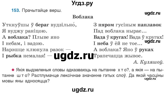 ГДЗ (Учебник) по белорусскому языку 6 класс Валочка Г.М. / практыкаванне / 153