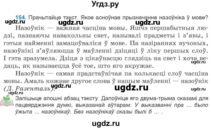 ГДЗ (Учебник) по белорусскому языку 6 класс Валочка Г.М. / практыкаванне / 154