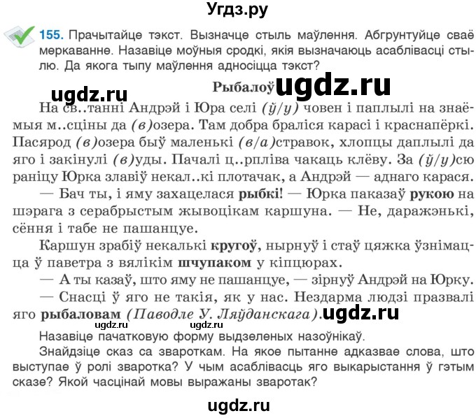 ГДЗ (Учебник) по белорусскому языку 6 класс Валочка Г.М. / практыкаванне / 155