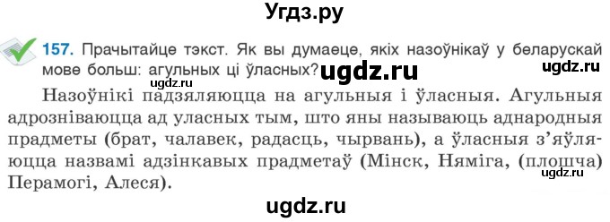 ГДЗ (Учебник) по белорусскому языку 6 класс Валочка Г.М. / практыкаванне / 157