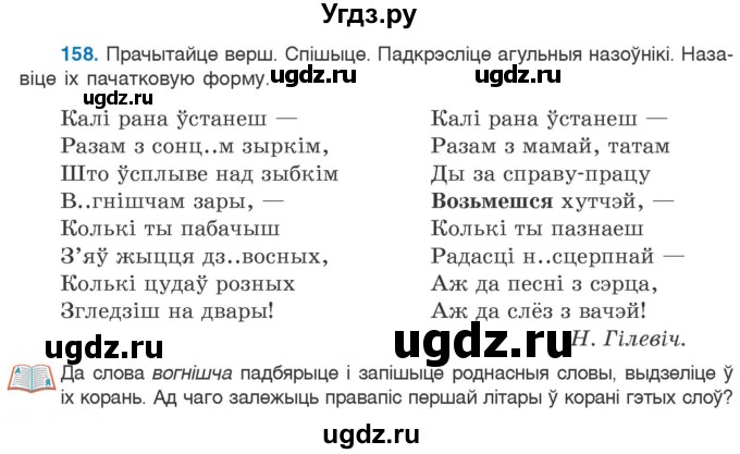 ГДЗ (Учебник) по белорусскому языку 6 класс Валочка Г.М. / практыкаванне / 158