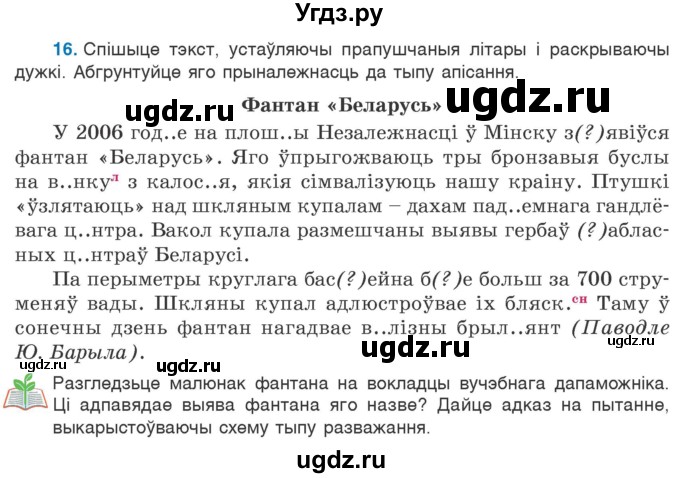 ГДЗ (Учебник) по белорусскому языку 6 класс Валочка Г.М. / практыкаванне / 16