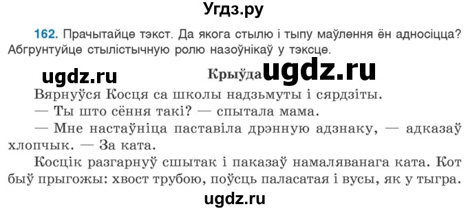 ГДЗ (Учебник) по белорусскому языку 6 класс Валочка Г.М. / практыкаванне / 162